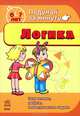 Логика. Головоломки, ребусы, геометрические задачи. Для детей 6-7 лет, 