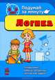 Логика 8-9 лет. (Подумай за минуту). Головоломки, ребусы, алгоритмы, логические задачи, О. В. Чирик-Степанова, Т. А. Бугаева 