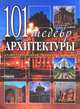 101 шедевр архитектуры. Иллюстрированная энциклопедия мира, Д. В. Леонтьев 