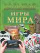 Игры мира. Большая иллюстрированная энциклопедия, Климов Андрей Анатольевич 