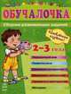 Обучалочка. Сборник развивающих заданий. Пособие для детей 2-3 лет, Дорохова Елена Михайловна, Шилоносова Тамара Афанасьевна 