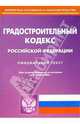 Градостроительный кодекс РФ, 