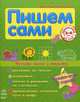 Пишем сами. Сборник с развивающими упражнениями. Четыре шага к письму, Игнатьева Светлана Анатольевна 