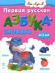 Первая русская азбука-словарь для малышей. От 3 лет, 