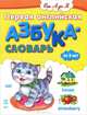 Первая английская азбука-словарь для малышей, Наталья Коваль 