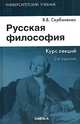 Русская философия: Курс лекций: Учеб. пособие для вузов - 2-е изд., стер. - (HUMANITAS. Учебник для высшей школы), В. В. Сербиненко 