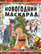 Новый год на пороге, Новогодний маскарад, Шпеник Татьяна 