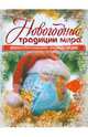 Новогодние традиции мира. Иллюстрированная энциклопедия, В. Ю. Гаврилова 