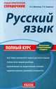 Учебно-практический справочник. Русский язык. Полный курс, Смирнова Татьяна Михайловна 