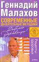 Современные дыхательные методики, Малахов Геннадий Петрович 
