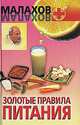 Золотые правила питания - (Малахов+), Геннадий Малахов 