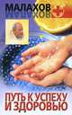 Путь к успеху и здоровью - (Малахов+), Малахов Геннадий Петрович 