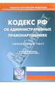 Кодекс Российской Федерации об административных правонарушениях, 