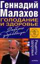 Голодание и здоровье, Геннадий Малахов 