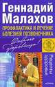 Профилактика и лечение болезней позвоночника, Малахов Геннадий Петрович 