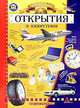 Величайшие открытия и изобретения. Энциклопедия, Н. Ю. Беспалова, А. Синичкин 
