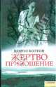 Жертвоприношение, Болтон Шэрон 