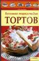 Большая энциклопедия тортов, Бородина В.Ф. 