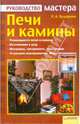 Печи и камины, Бударина Регина 