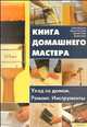 Книга домашнего мастера. Уход за домом. Ремонт. Инструменты, Диана Карр, Майк Коллинз, Бренда Ледж, Дэвид Холлоуэй 