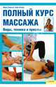 Полный курс массажа. Виды, техника и приемы, Аткинсон Мэри, Флойд Эсме 