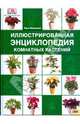 Иллюстрированная энциклопедия комнатных растений, Вильямс Пол 