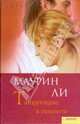 Танцующие в темноте (BEST) / Маурин Ли, Ли Маурин 