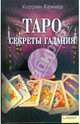 Таро. Секреты гадания, Кеннер Коррина 