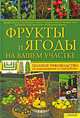 Фрукты и ягоды на вашем участке. Полное руководство по выращиванию и переработке, Манфред Фишер, Ганс-Йоахим Альбрехт, Мартин Гайбель, Хайнрих Тенгес, Уве Якубик, Герд Гроссманн, Вольф-Дитмар Ваквитц 
