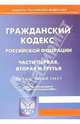 Гражданский кодекс Российской Федерации по состоянию на 03.04.2006г: Части первая, вторая и третья, 