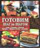 Готовим шаг за шагом, 