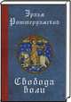 Свобода воли ( карм. форм)., Роттердамский Э. 
