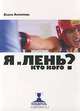 Я и лень. Кто кого?, Елена Архипова 