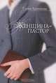 Женщина-пастор, Елена Архипова 