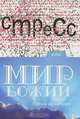 Стресс, или Мир Божий?, Елена Архипова 