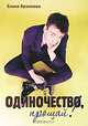 Одиночество, прощай!, Елена Архипова 