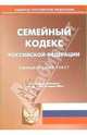 Семейный кодекс Российской Федерации, 