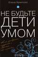 Не будьте дети умом, Елена Архипова 