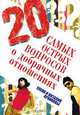 20 самых острых вопросов о добрачных отношениях, Елена и Виталий Архиповы 