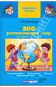 300 развивающих игр для детей 4-7 лет, Фесюкова Лариса Борисовна 