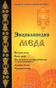 Энциклопедия меда. Все о меде от А до Я., 