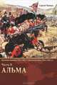 Крымская кампания 1854-1856 гг. Восточной войны 1853-1856 гг. Часть 5. Последний штурм, Сергей Ченнык 