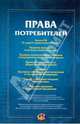 Права потребителей, 