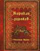 Корабль дураков(изд:2), Себастиан Брант 