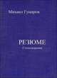 Резюме, Михаил Гумиров 