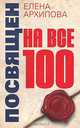 Посвящен на все 100, Елена Архипова 