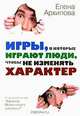 Игры, в которые играют люди, чтобы не изменять характер, Елена Архипова 