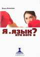 Я и язык. Кто кого?, Елена Архипова 