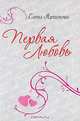 Первая любовь, Елена Архипова 