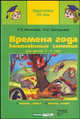 Времена года. Комплексные занятия. 4-7 лет, Фесюкова Лариса Борисовна, Григорьева Ольга 